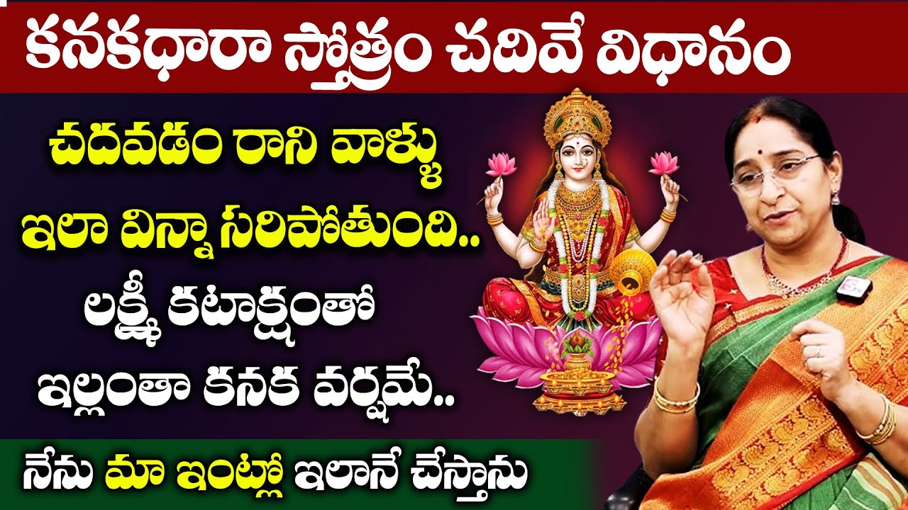 Ramaa Raavi || కనకధారా స్తోత్రం చదివే విధానం || Kanakadhara Stotram Parayanam || @SumanTVWOMEN