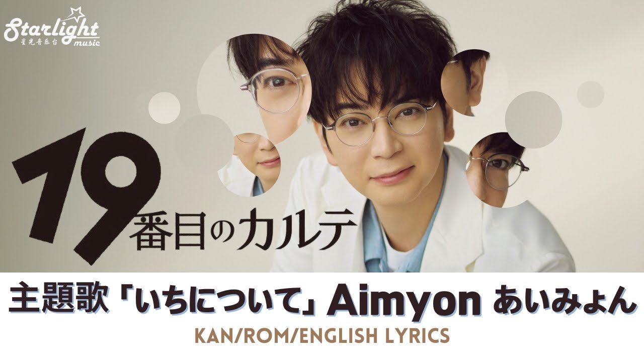 ドラマ 『19番目のカルテ』 主題歌 「いちについて On Your Marks」 Aimyon あいみょん 【Kan/Rom/English Lyrics 歌詞】