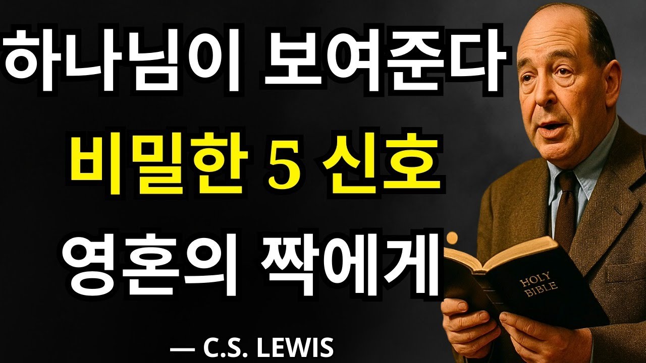 하나님이 이미 당신을 영혼의 짝에게 인도하고 있다는 5가지 영적 신호 – C.S. 루이스