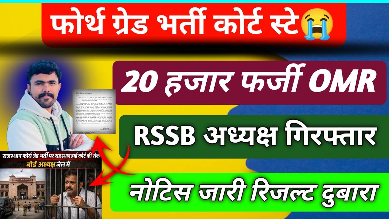 फोर्थ ग्रेड भर्ती स्टे 😭।। हाई कोर्ट से नोटिस जारी 😭 .. RSSB अध्यक्ष जेल में ।।कटऑफ दुबारा रैंक wise