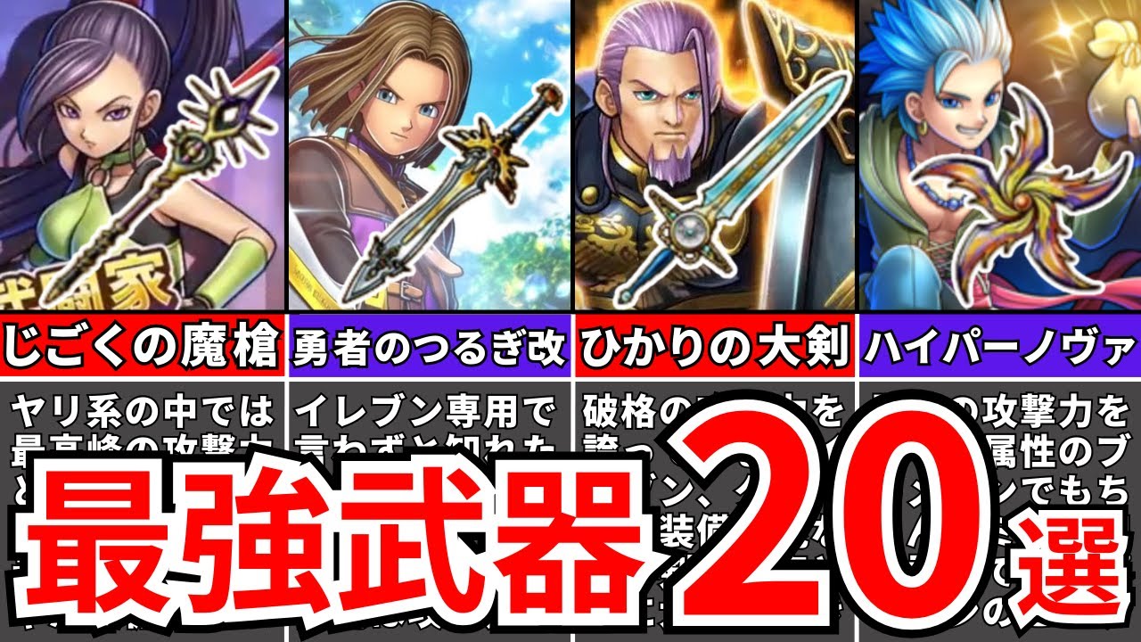 【ドラクエ11】絶対に入手したい至高のオススメ武器20選【ドラゴンクエスト11S】
