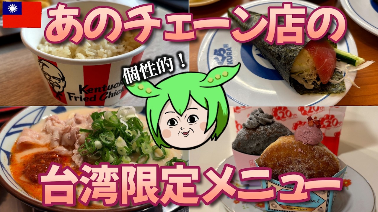 台湾でしか食べられない⁉️日本でもお馴染みのチェーン店の台湾メニュー🍔