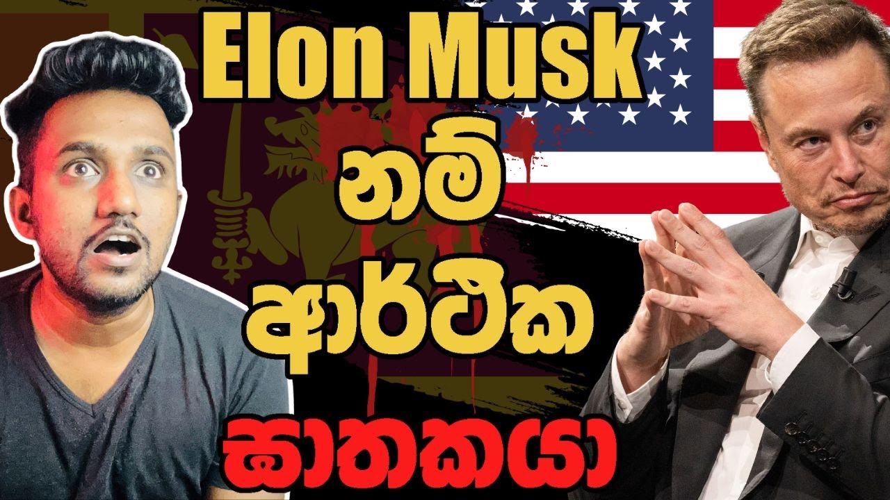 Elon Musk ආර්ථික ඝාතකක්ද?(Exposed)