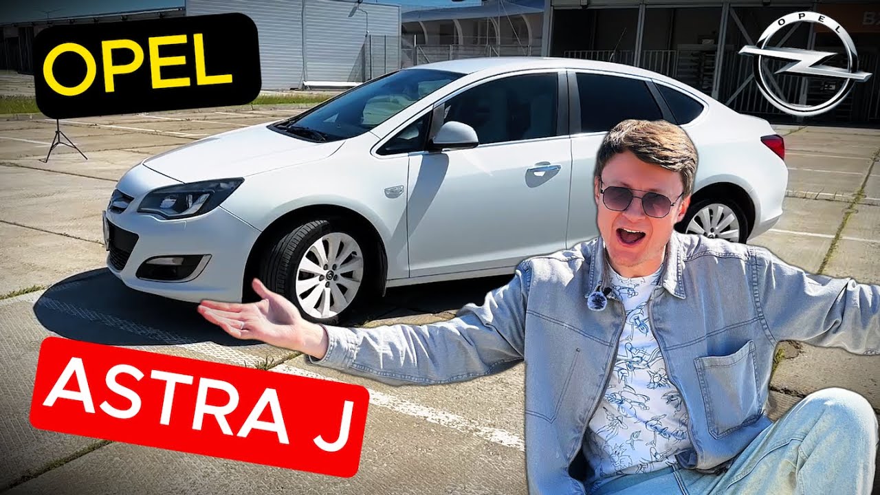Opel Astra J клад или кот в мешке? Проверим. Личный опыт