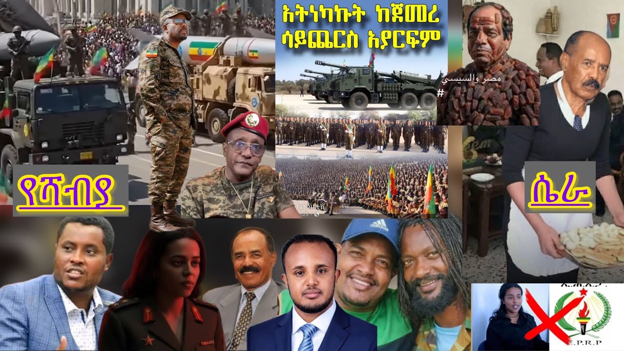 እጅ ከፍንጅ ተያዙ!!!ዛሬም ተቀጠቀ@ጡ ሃያላኖች በሻብያ ላይ እርምጃ እንዲወሰድ ወሰኑ ።ሻብያ ምርጫውን ለማደናቀፍ የላከው ገንዘብ ተያዘ።