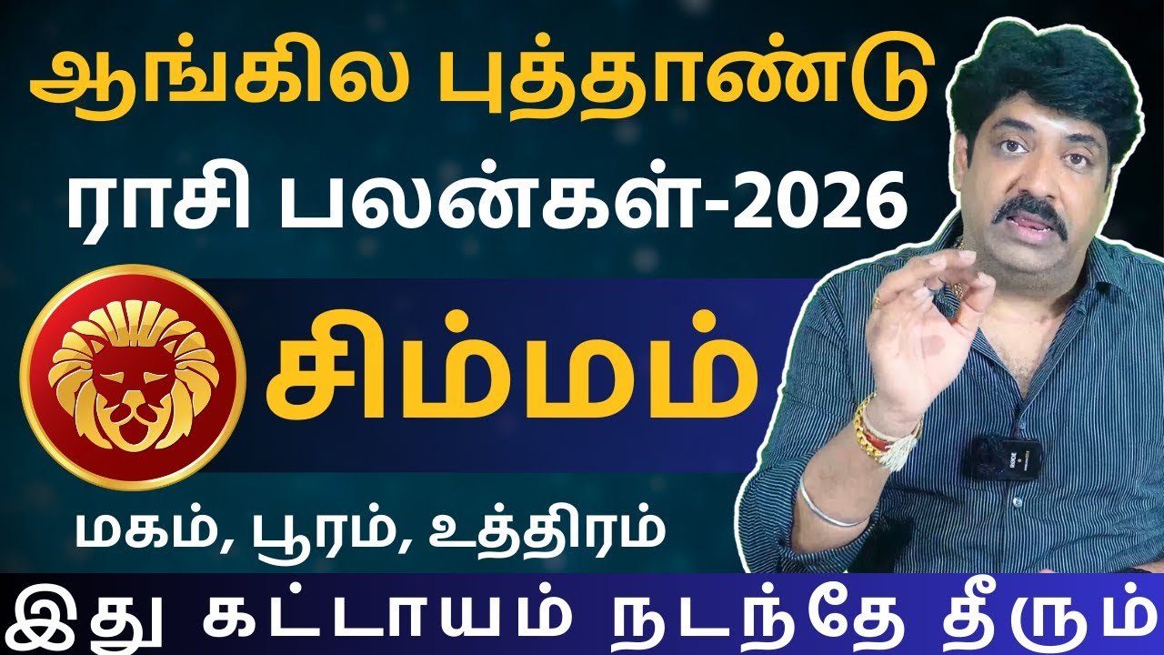 சிம்மம் New year Rasipalan - 2026 | Kathiravan Jothidam | Simmam | Simma rasi | Rasi palan