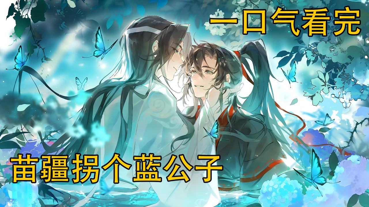 一口氣看完《苗疆拐個藍公子》：魏無羨鼻尖一酸，將他緊緊抱住，仿佛要將他揉進自己的骨血裏。