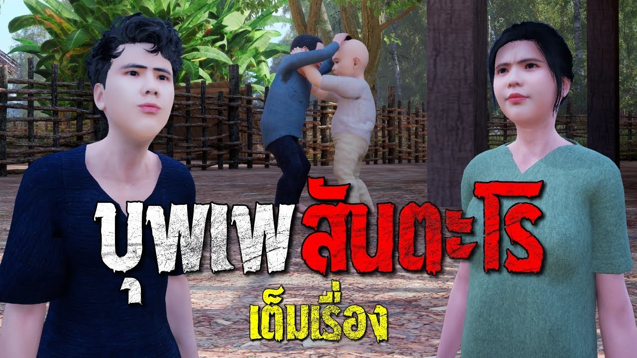 บุพเพสันตะโร เต็มเรื่อง : คติธรรม 3D EP.171