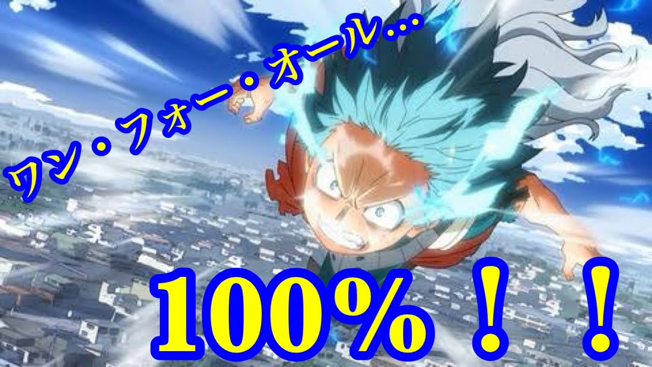 【ヒロアカ】ワン・フォー・オール　フルカウル 100%！！