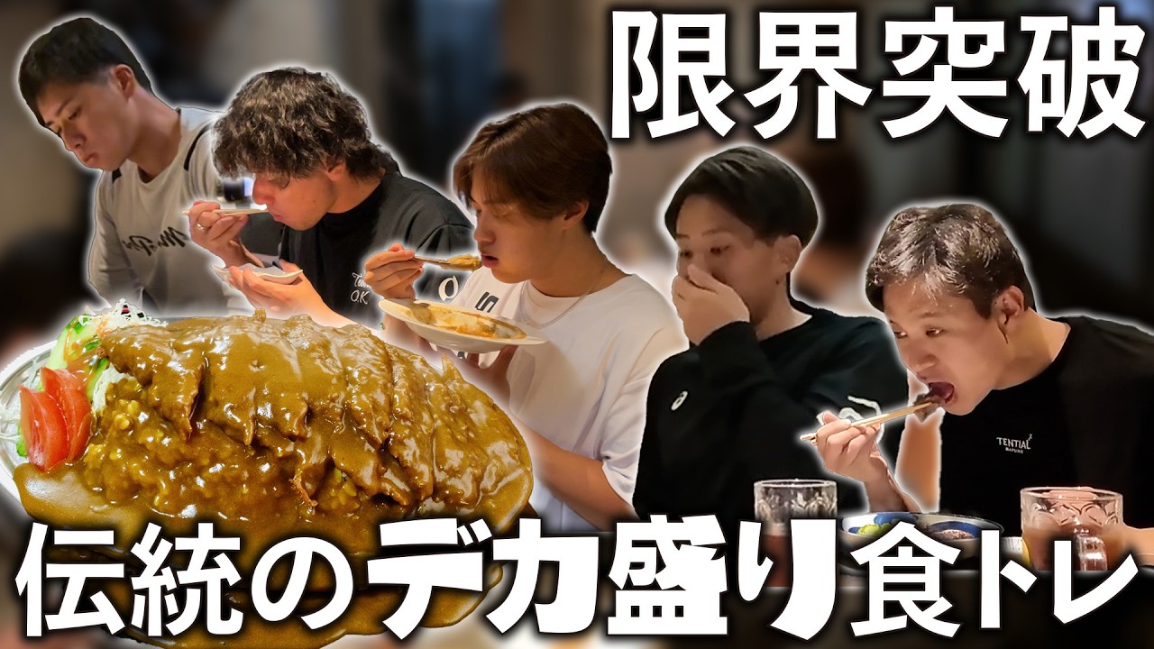 【デカ盛り地獄】限界突破…和田塾伝統の食トレに潜入！