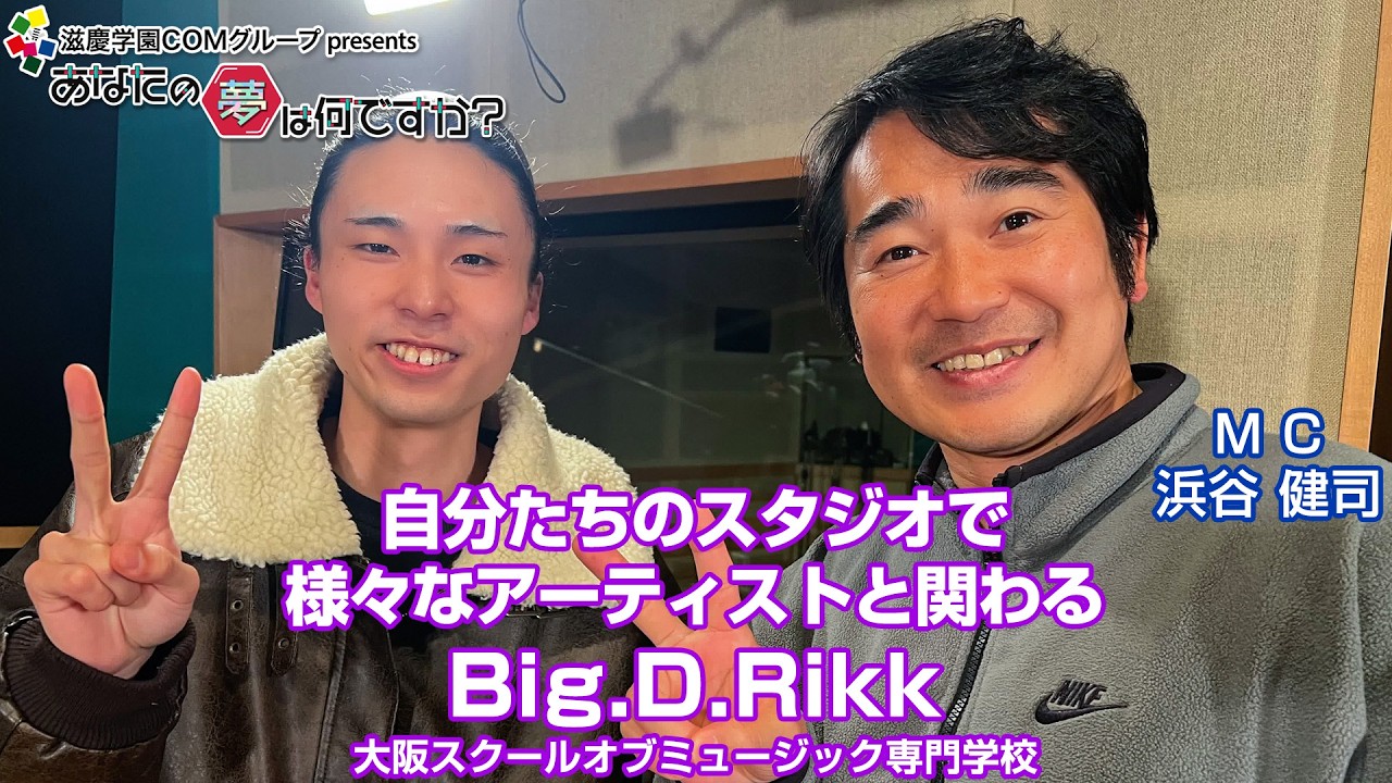 『あなたの夢は何ですか？』＃715　　ゲスト：Big.D.Rikkさん（専門学生/作曲＆アレンジャー）