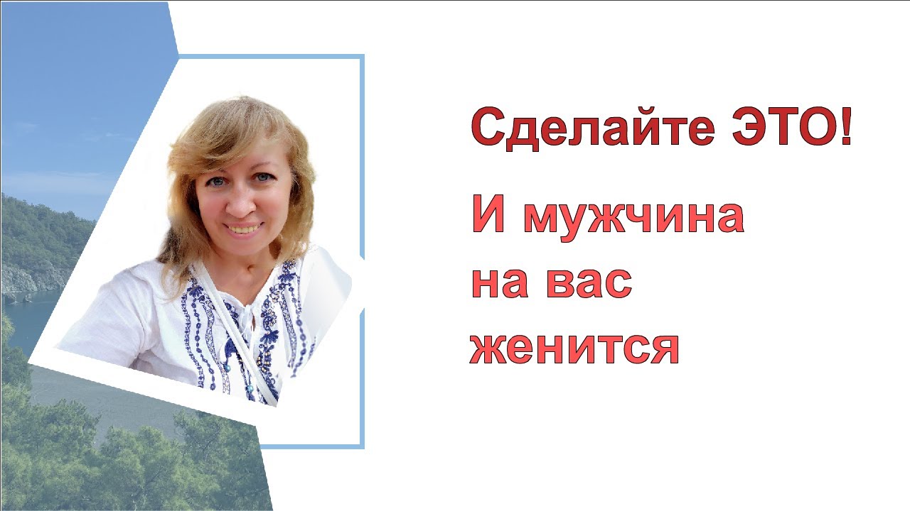 Что сделать, чтобы турок на мне женился/ Почему мужчина иногда пропадает/ Замуж за Турцию