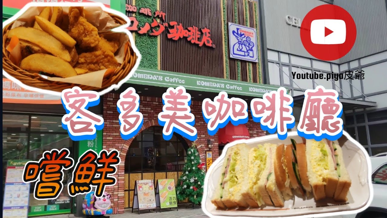 #高雄#初嚐#客美多咖啡廳，源自1968年日本名古屋的客美多咖啡#KOMEDA′S Coffee，向來以提供如同自家客廳般舒適放鬆的氛圍及真心待客的服務聞名，今天皮爺吃貨在底家，要來體驗客美多魅力啦。