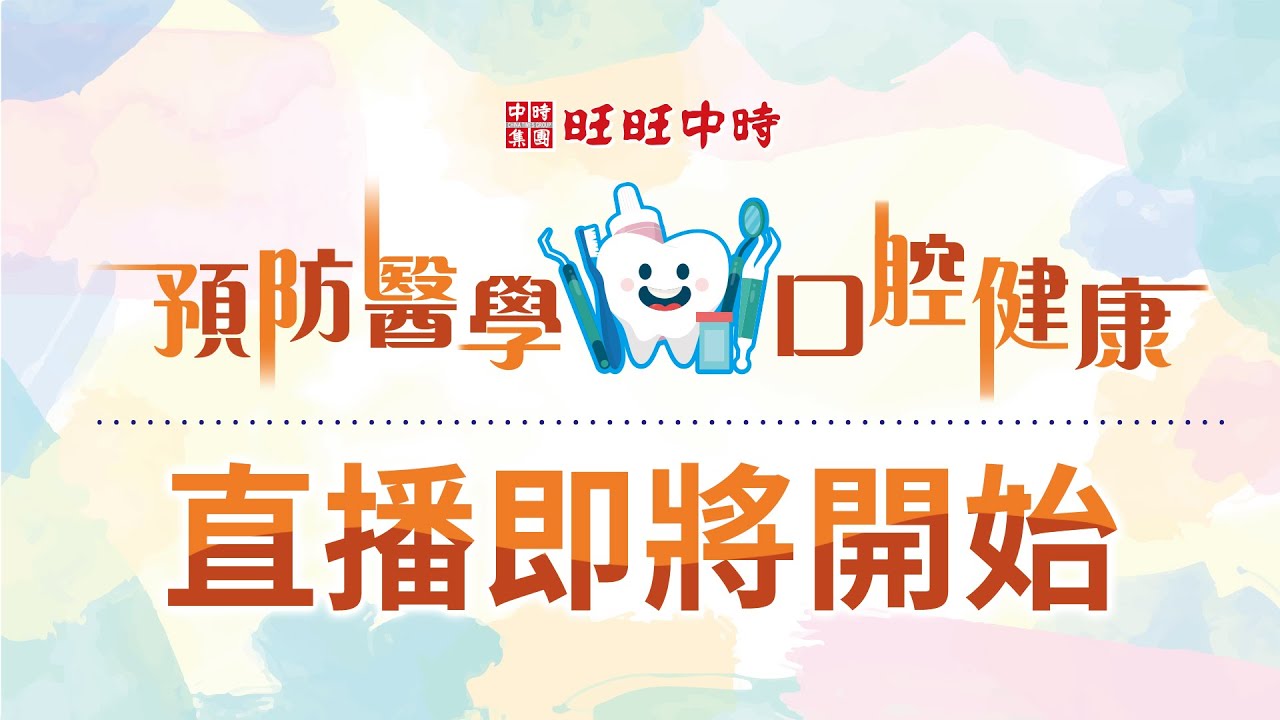 旺旺中時 第三屆 「預防醫學 口腔健康」