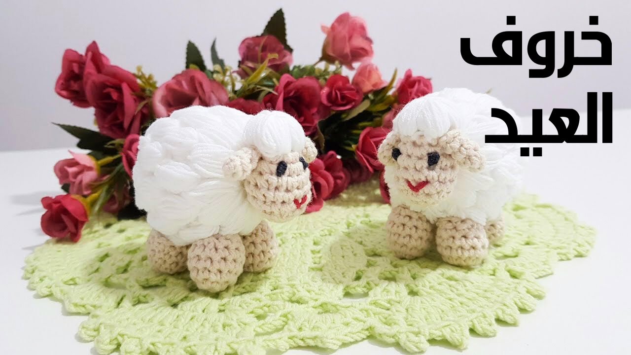 تعلمي كروشيه خروف العيد: خطوات بسيطة لصنع أجمل خروف العيد