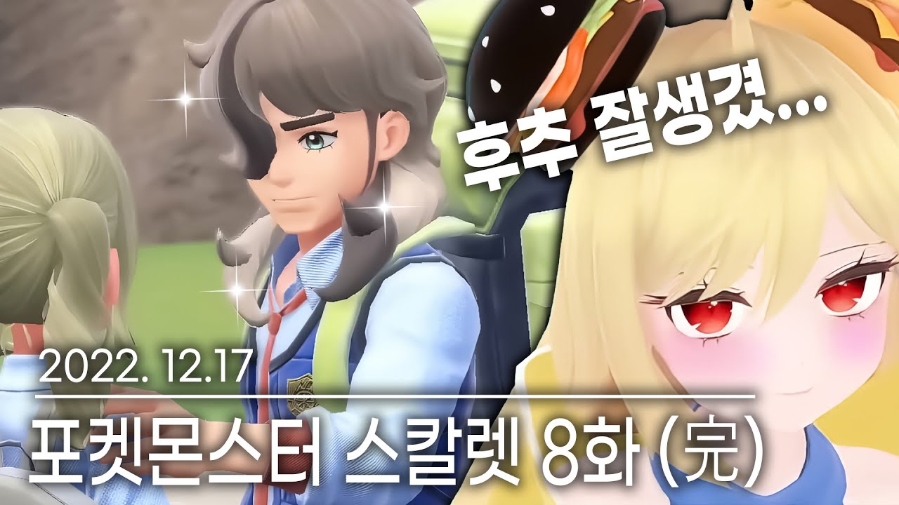 포켓몬스터 스칼렛 8일차(完)