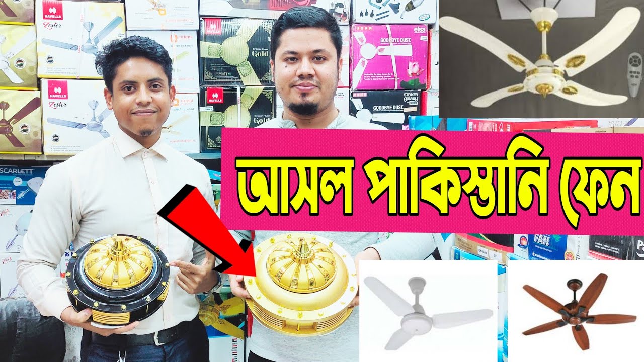 পাকিস্তানি ও ইন্ডিয়ান জিএফসি ব্রান্ডের 56 ইঞ্চি ফ্যান কিনুন।🔥 Buy best quality pakinstani pak fan .