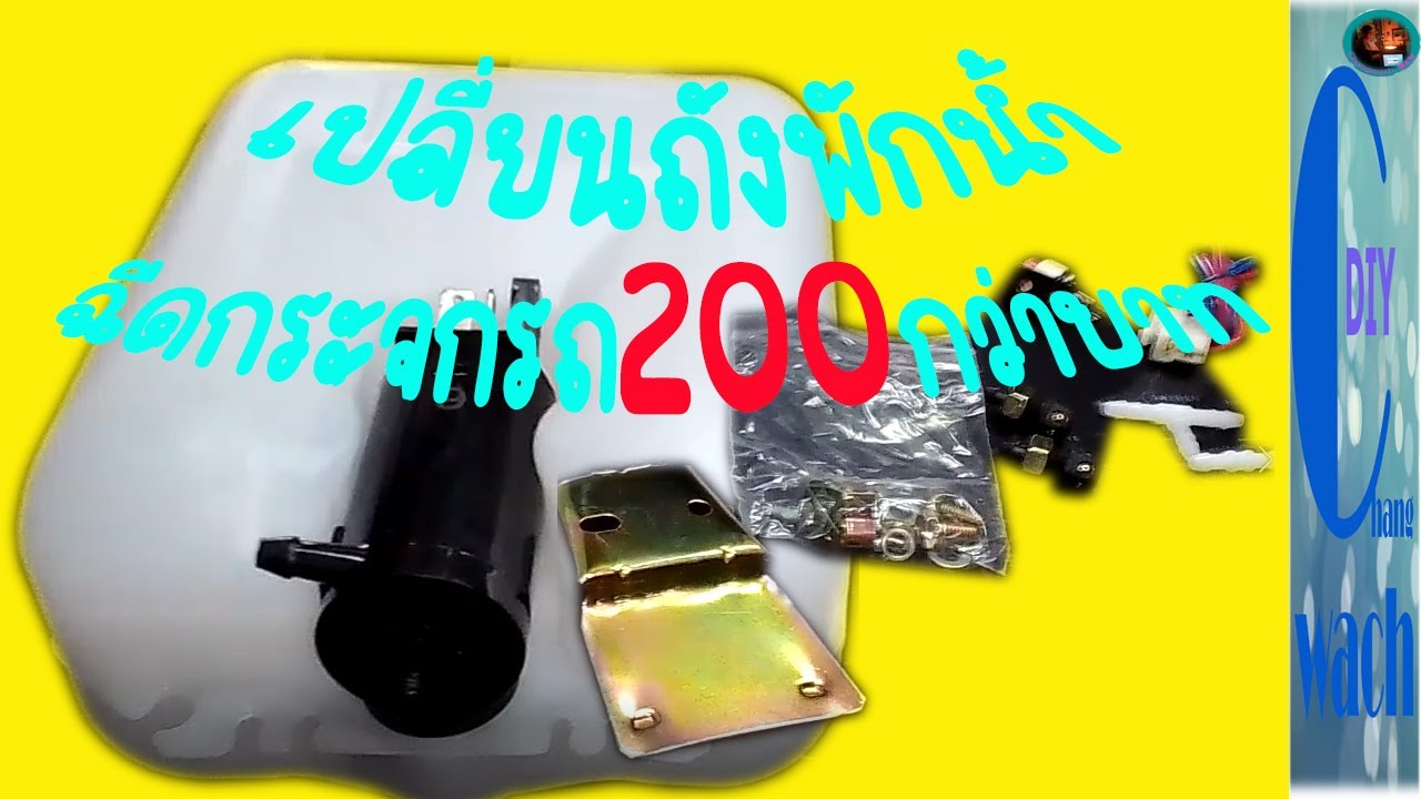 เปลี่ยนถังพักน้ำฉีดกระจกรถยนต์200กว่าบาท /changwach diy