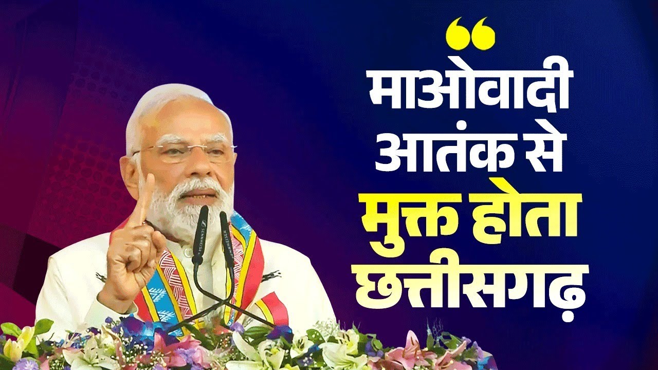 How Chhattisgarh won its battle against fear! PM declares the state free from Maoist shadow