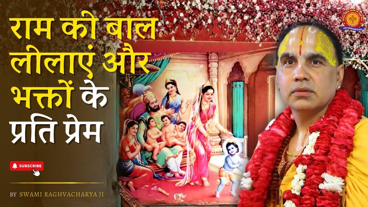 राम की बाल लीलाएं और भक्तों के प्रति प्रेम | Swami Shri Raghavacharya Ji Maharaj