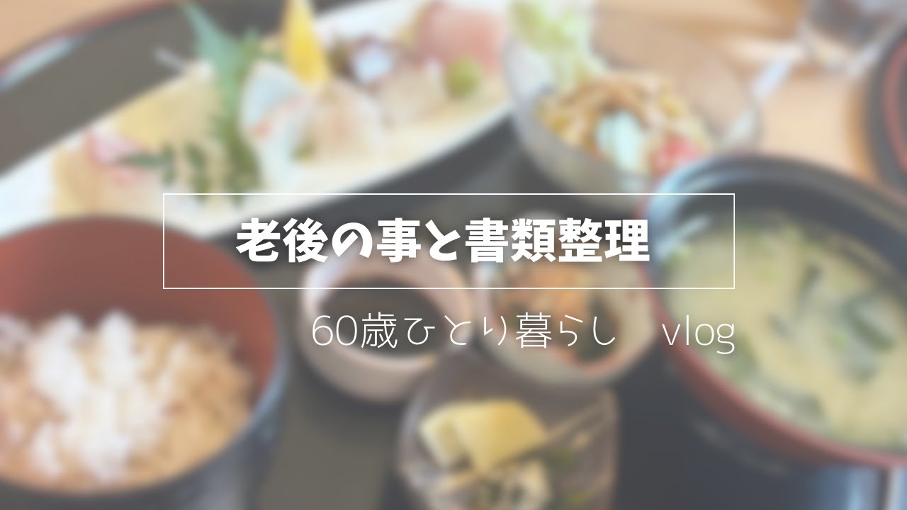 老後の事と書類整理