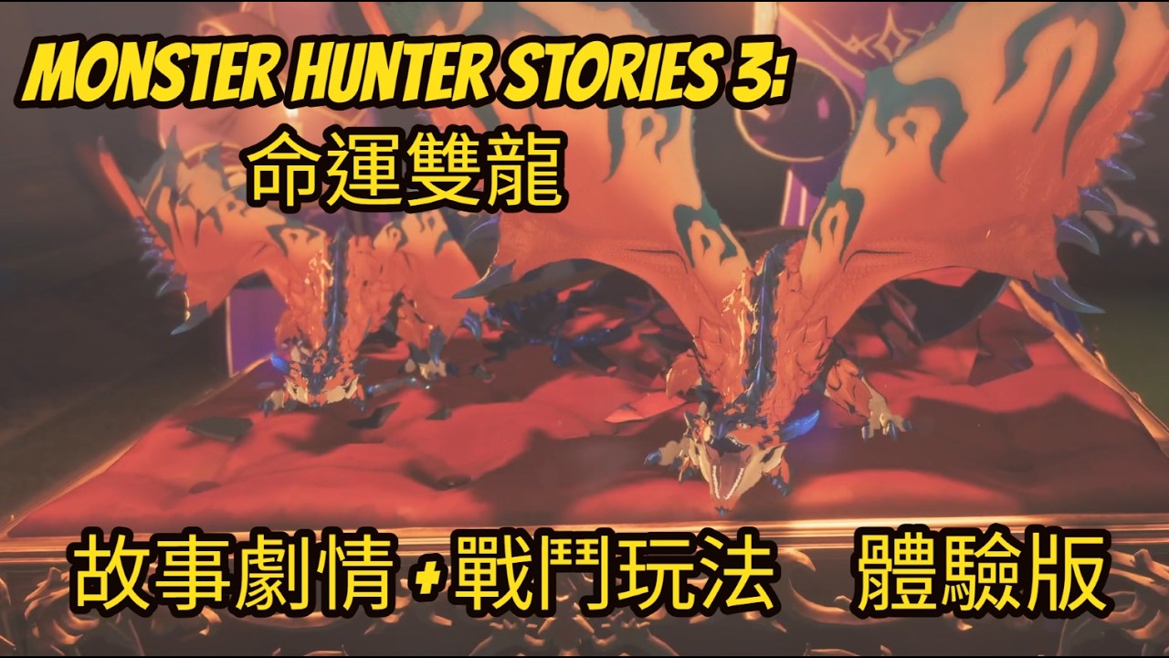 Monster Hunter Stories 3: 命運雙龍 體驗版 #1 故事劇情與基本操控