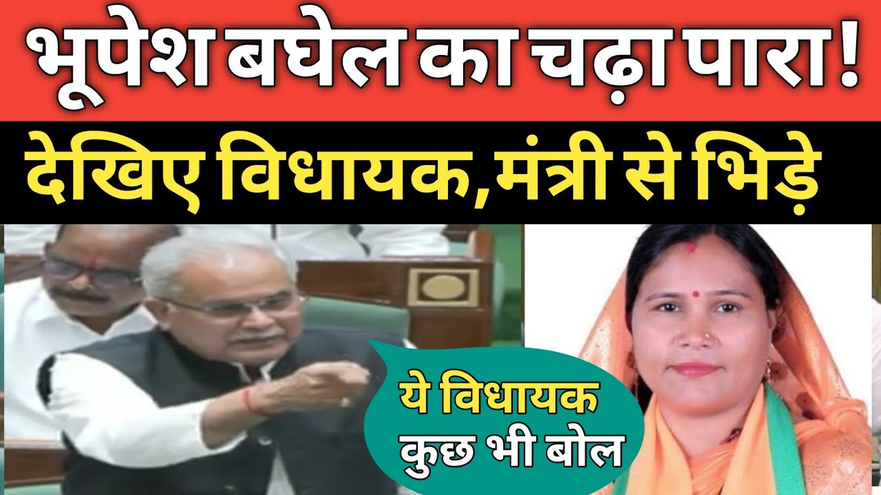 भूपेश बघेल का पारा चढ़ा, देखिए सीधे विधायक मंत्री से भिड़े Sharab ghotala I Bhupesh I Lakhanlal 