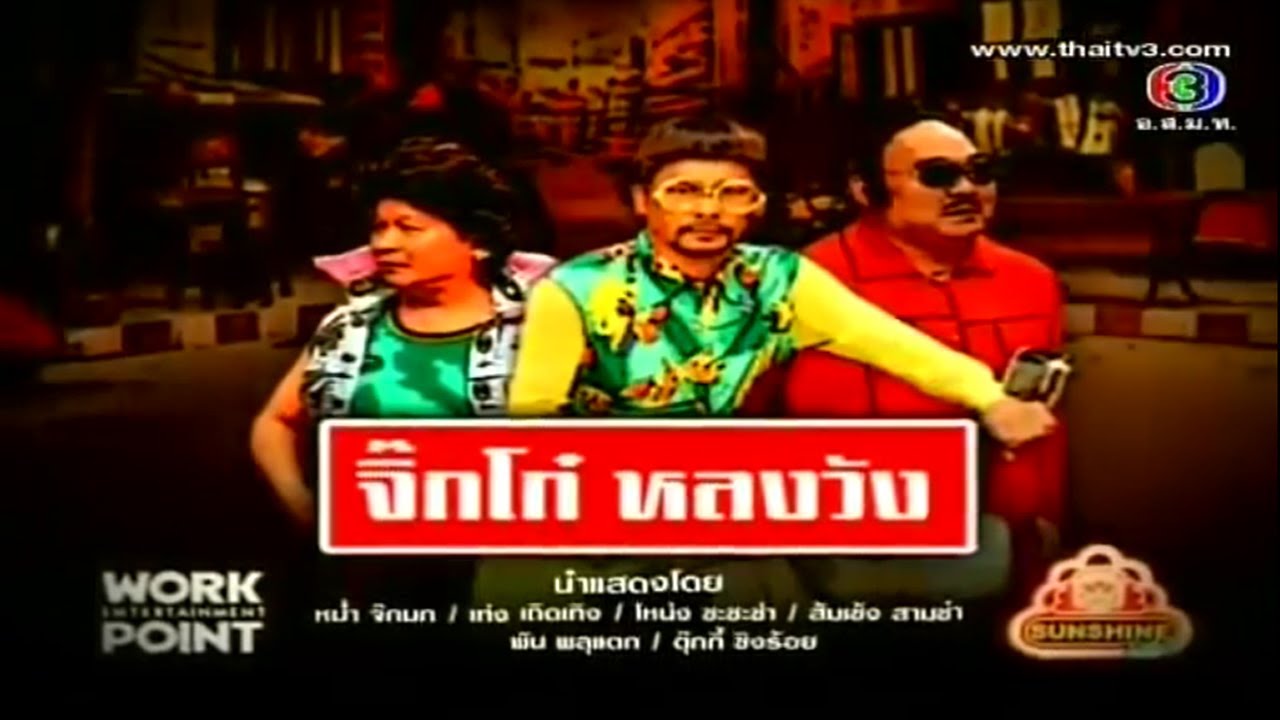 ละคร 3 ช่า | จิ๊กโก๋ หลงวัง | 4 มี.ค. 55