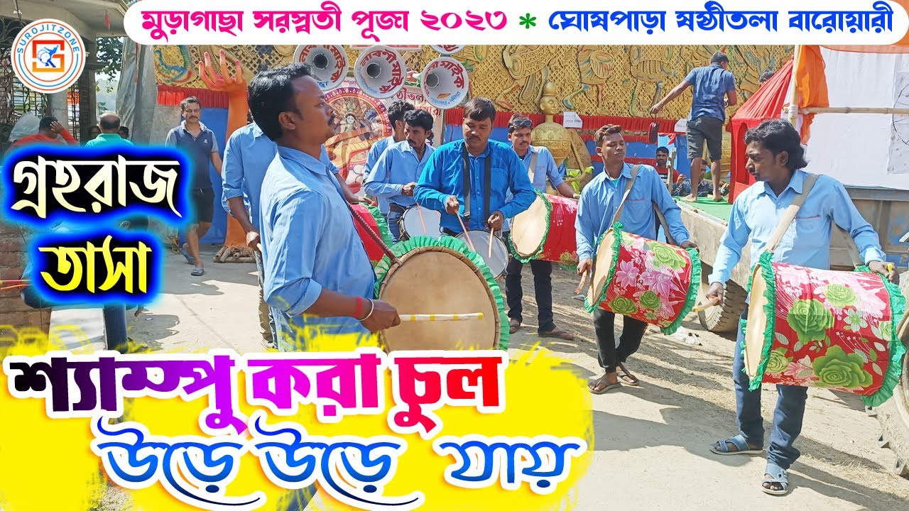 GRAHARAJ TASA - Muragacha || গ্রহরাজ তাসা || ग्रहराज ताशा || গান - শ্যাম্পু করা চুল || SUROJITZONE