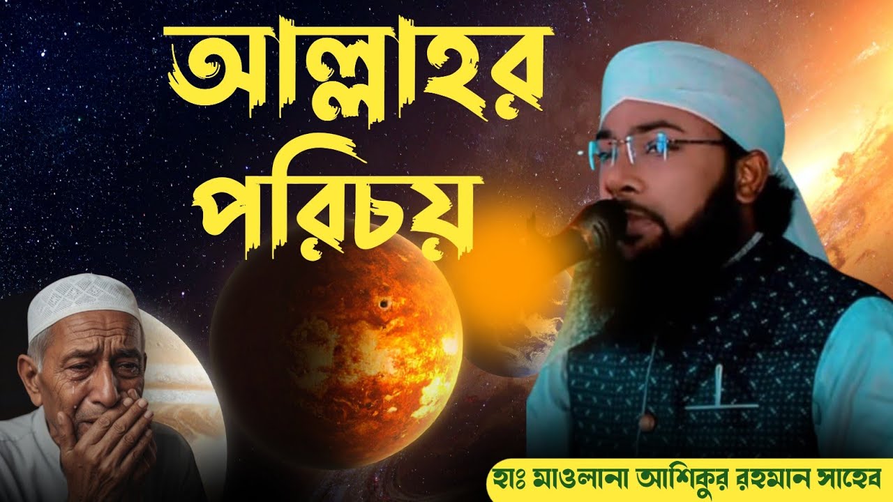 rober poricoy 2025 new waz [maulana ashikur rahman pabna]