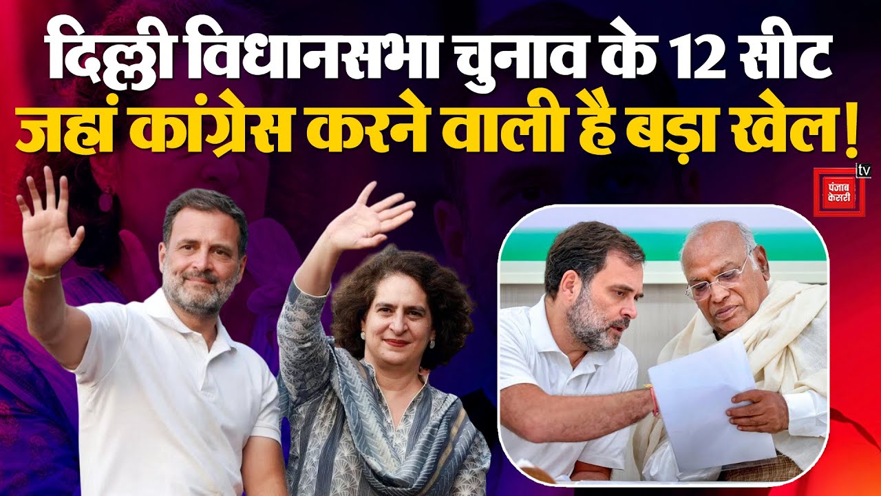 Delhi Election 2025: दिल्ली विधानसभा चुनाव में कांग्रेस ने 12 सीटों पर किया बड़ा खेल,अब क्या होगा ?