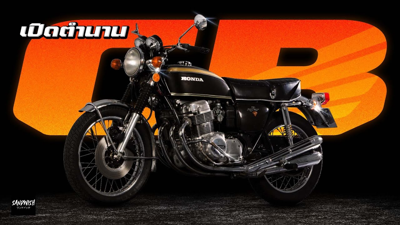 ประวัติศาสตร์ความแรง Honda CB