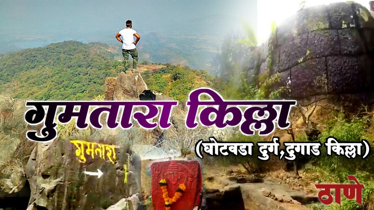 गुमतारा किल्ला 🇮🇳   ४५  🚩 ( एक अपरिचित गिरीदुर्ग )Gumtara killa   भिवंडी ठाणे