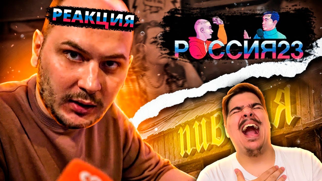 ▷ Владимир в баре. Россия23 | РЕАКЦИЯ НА ЧЕРТА!
