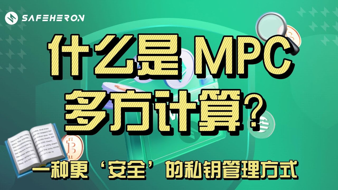 什么是 MPC 多方计算？一种更&lsquo;安全&rsquo;的私钥管理方式