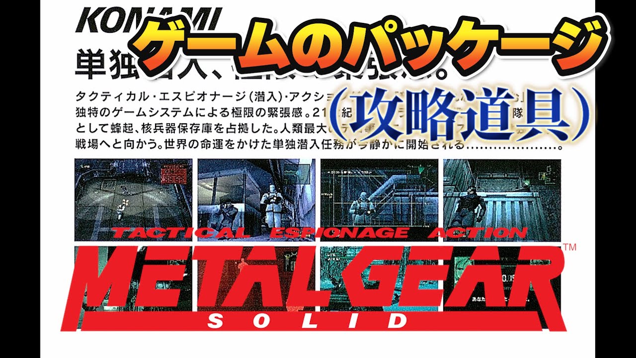 【初見実況】パッケージ裏（物理）は攻略難度高いって…│ #メタルギアソリッド（ #MGS ） ＃6