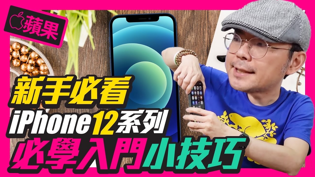 升級iPhone 12/12mini/12 Pro/12Pro Max入門必學操作攻略｜沒有Home鍵怎麼截圖、Apple Pay、如何關閉遊戲中通知、App資料庫是什麼？