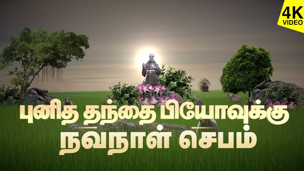 புனித தந்தை பியோவுக்கு நவநாள் ஜெபம் | நவநாள் ஜெபம் | 4K VIDEO