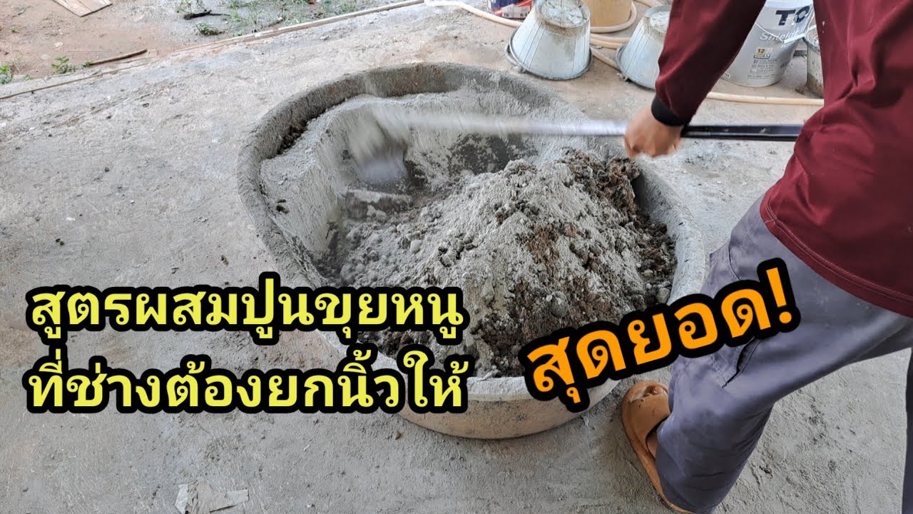 วิธีผสมปูนขุยหนูสำหรับปูกระเบื้อง 60×60 ซม. สูตรนี้ช่างยกนิ้วให้