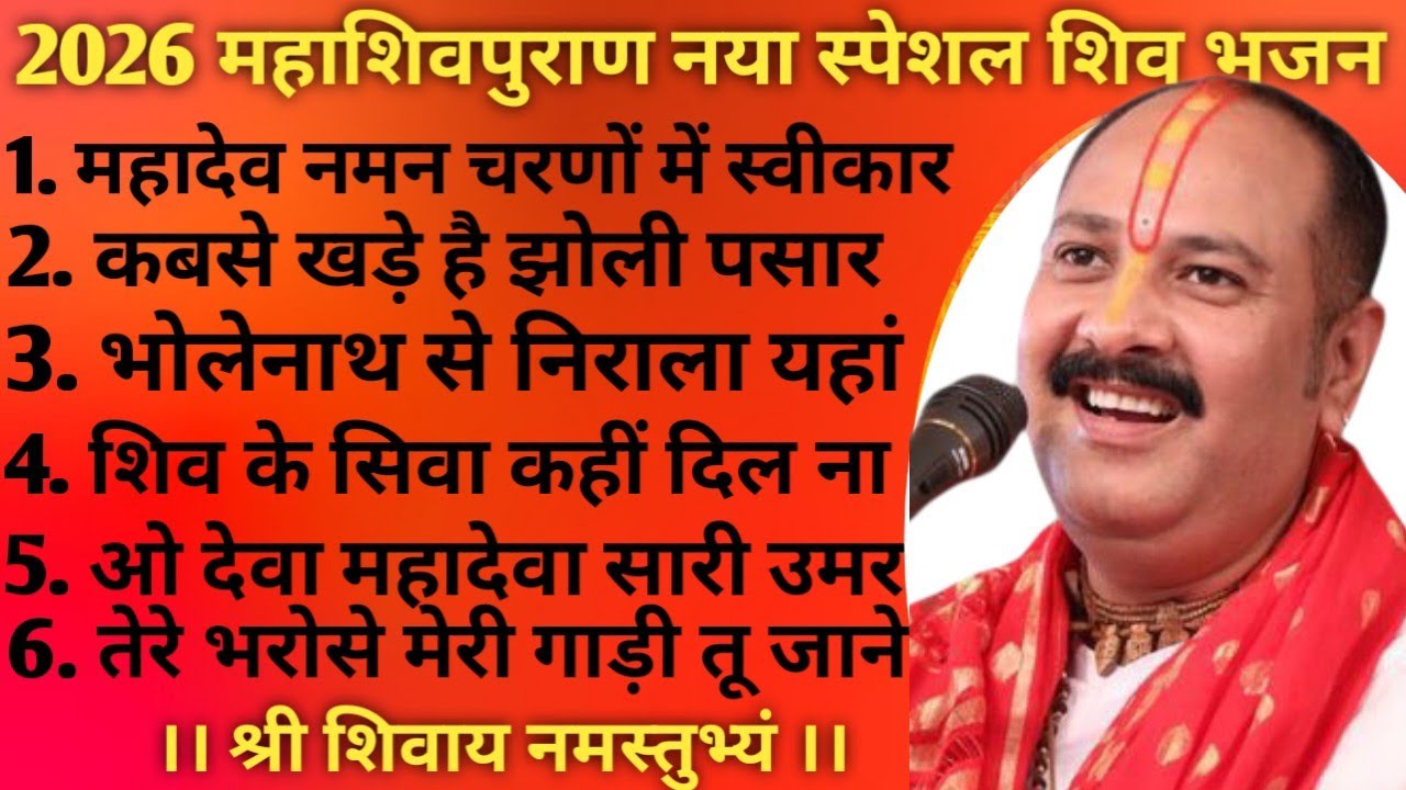 MIX BHAJAN : महाशिवपुराण नया स्पेशल शिव भजन ।। प्रदीप मिश्रा महाराज जी का सुपरहिट शिव भजन ।।