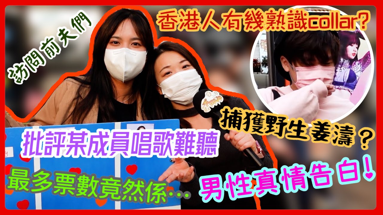 【🎤街訪】香港人有幾認識collar ？｜忠粉真情表白｜最多投票竟然係….