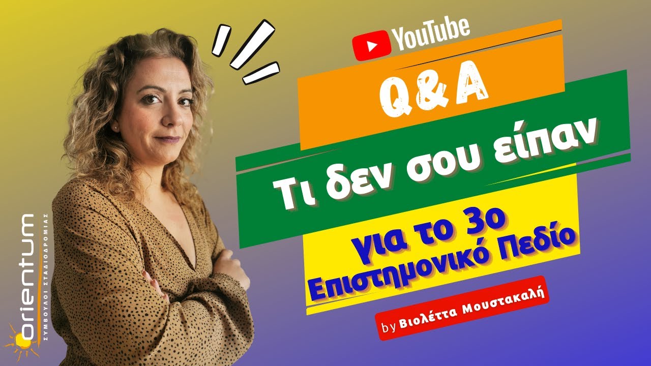 Τι δεν σου είπαν για το 3ο Επιστημονικό Πεδίο!