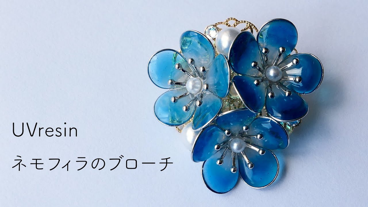 【UVレジン】ネモフィラの簡単な作り方 / 青がキレイなネモフィラのブローチを作る / Nemophila resin