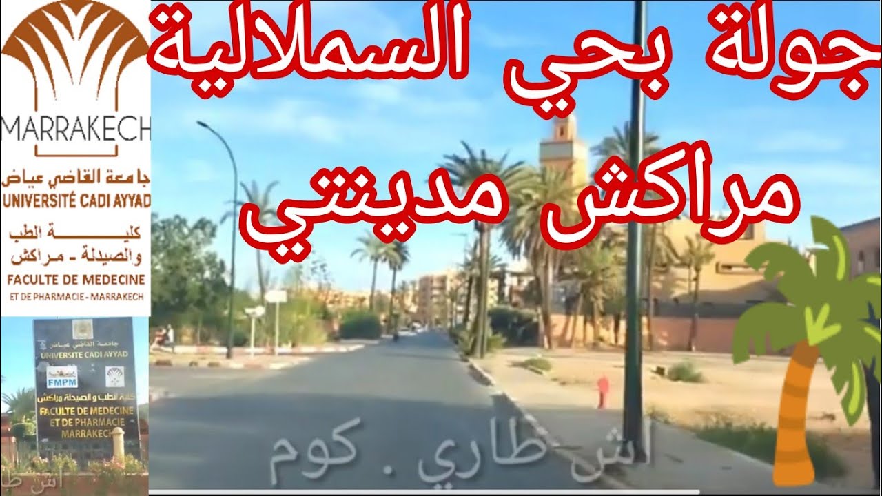 جولة بحي السملالية مراكش ، حي كلية العلوم و الطب و الصيدلة و بولمهارز 😭 حي ملاصق لجيليز أحسن الأحياء