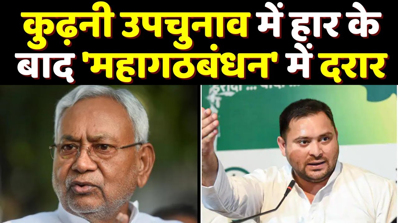 कुढ़नी उपचुनाव में हार के बाद 'महागठबंधन' में दरार | Kudni Upchunav 2022 | Bihar Politics