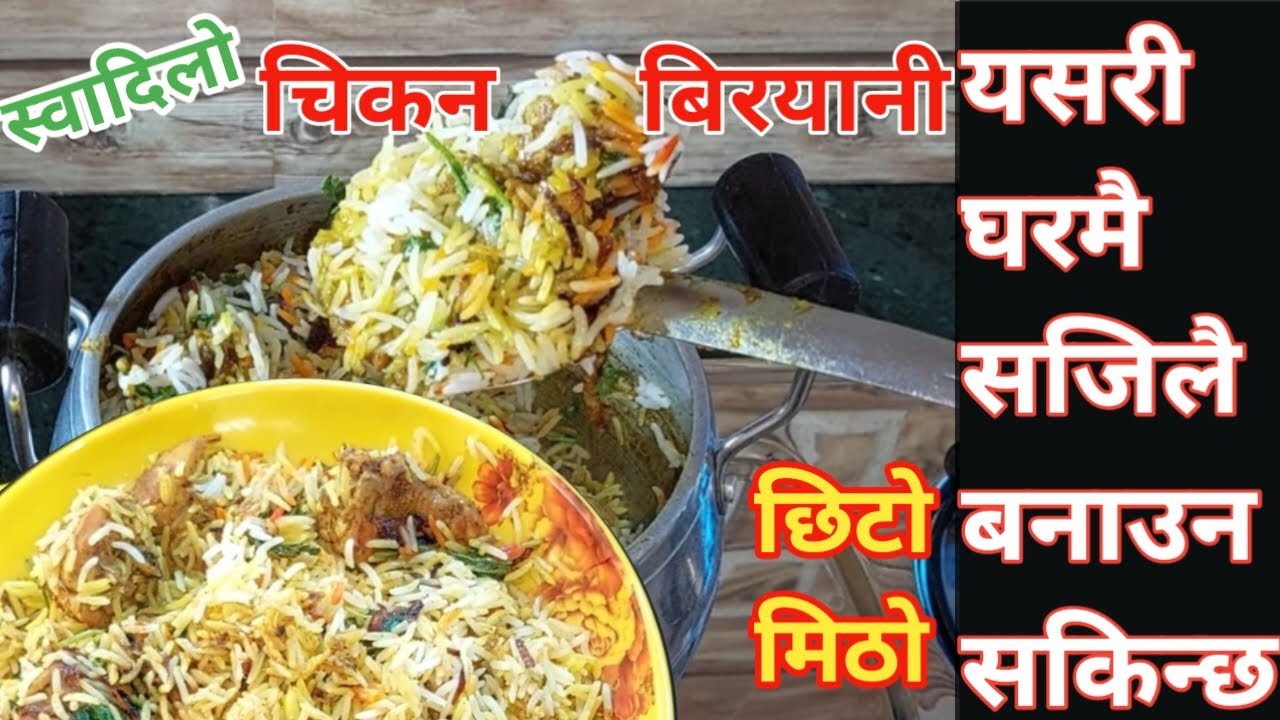 छिटो मीठो चिकेन बिरयानी । Chicken biryani nepali style | Chicken biryani recipe | biryani recipe