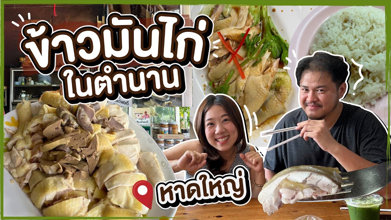 (ซับไทย)บิ๊มกินแหลก พากิน 2 ร้านข้าวมันไก่แสนอร่อย ณ หาดใหญ่ - EP.265