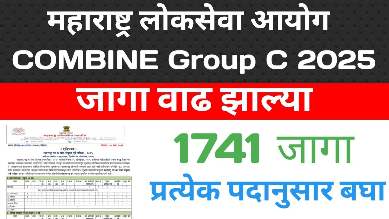 COMBINE group c 2025 जागा वाढ झाल्या/ MPSC group c exam update 