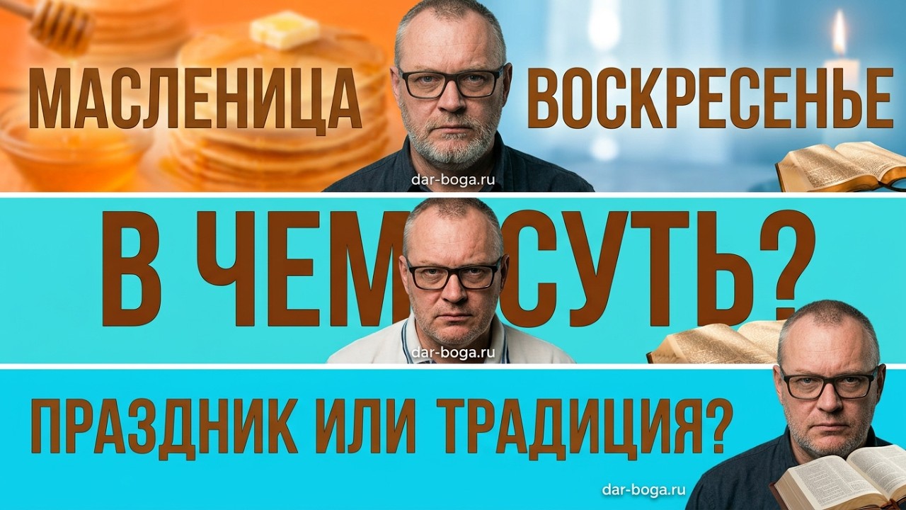 Масленица? Или что за праздник прощенное воскресенье?