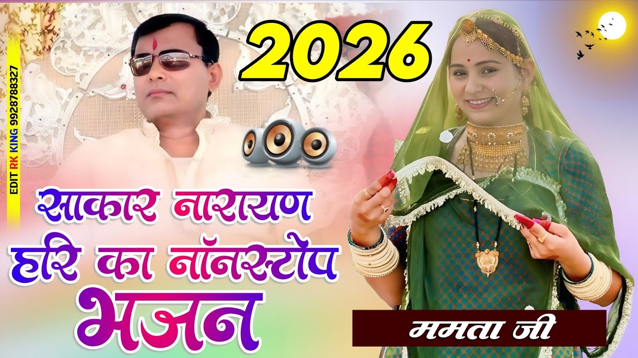 New 2026 Narayan sakar hari bhajan nonstop hari bhajan, Mamta ji ki aawaj men,ek war jarur sune,